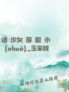清純少女墮落筆趣閣小說(shuō)