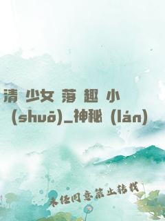 清純少女墮落筆趣閣小說(shuō)