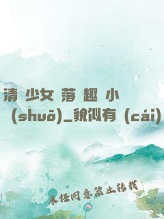 清純少女墮落筆趣閣小說(shuō)