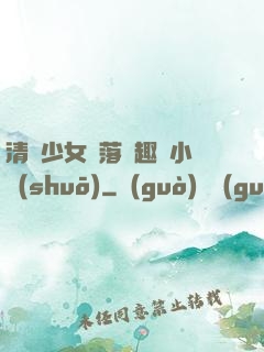 清純少女墮落筆趣閣小說(shuō)