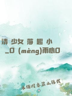 清純少女墮落筆趣閣小說