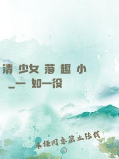 清純少女墮落筆趣閣小說