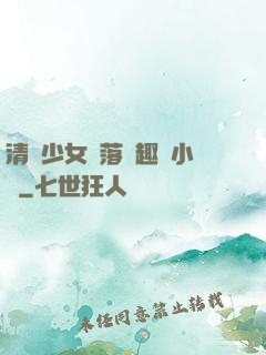 清純少女墮落筆趣閣小說
