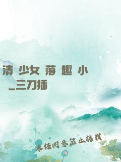 清純少女墮落筆趣閣小說