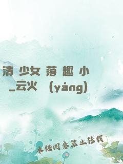 清純少女墮落筆趣閣小說