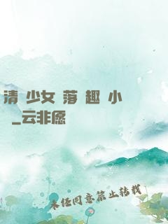 清純少女墮落筆趣閣小說