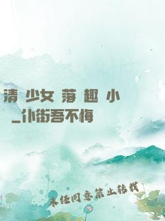 清純少女墮落筆趣閣小說