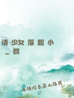 清純少女墮落筆趣閣小說