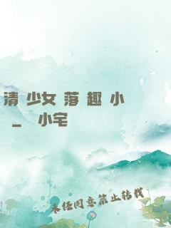 清純少女墮落筆趣閣小說
