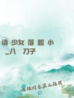 清純少女墮落筆趣閣小說