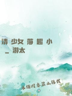 清純少女墮落筆趣閣小說