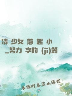 清純少女墮落筆趣閣小說