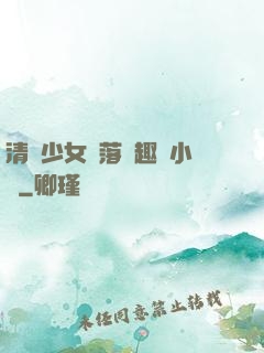清純少女墮落筆趣閣小說