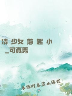 清純少女墮落筆趣閣小說