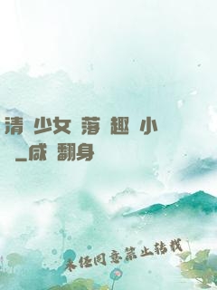 清純少女墮落筆趣閣小說