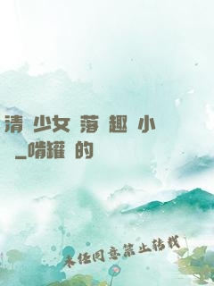 清純少女墮落筆趣閣小說