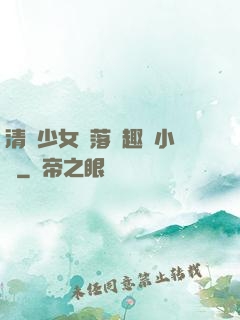 清純少女墮落筆趣閣小說