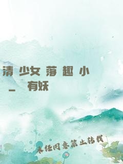 清純少女墮落筆趣閣小說