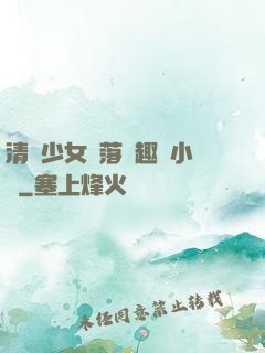 清純少女墮落筆趣閣小說