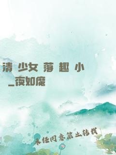 清純少女墮落筆趣閣小說