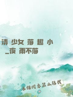 清純少女墮落筆趣閣小說
