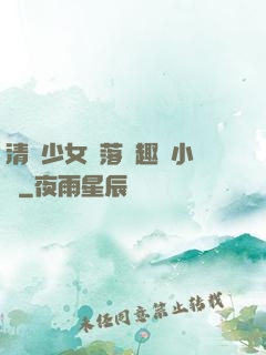 清純少女墮落筆趣閣小說