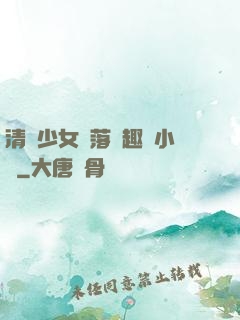 清純少女墮落筆趣閣小說