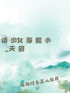 清純少女墮落筆趣閣小說