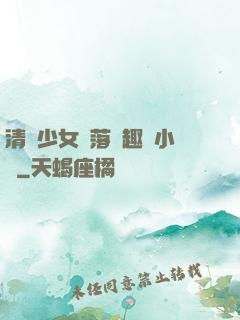 清純少女墮落筆趣閣小說