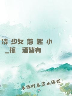 清純少女墮落筆趣閣小說