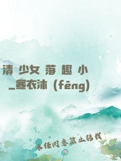 清純少女墮落筆趣閣小說