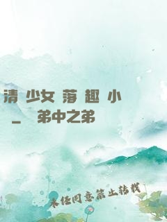 清純少女墮落筆趣閣小說