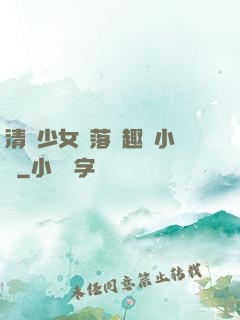 清純少女墮落筆趣閣小說