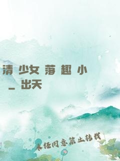清純少女墮落筆趣閣小說