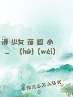 清純少女墮落筆趣閣小說