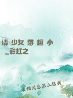 清純少女墮落筆趣閣小說