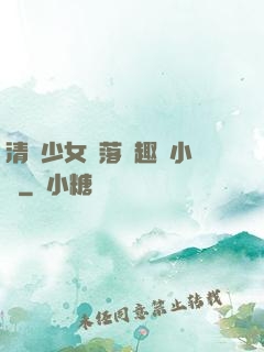 清純少女墮落筆趣閣小說