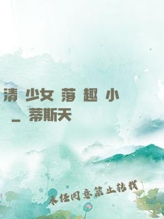 清純少女墮落筆趣閣小說