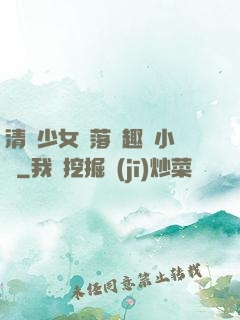 清純少女墮落筆趣閣小說