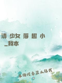清純少女墮落筆趣閣小說