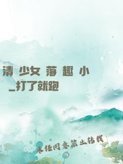 清純少女墮落筆趣閣小說