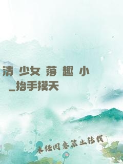 清純少女墮落筆趣閣小說