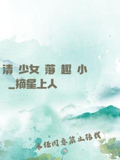 清純少女墮落筆趣閣小說