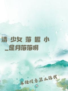 清純少女墮落筆趣閣小說