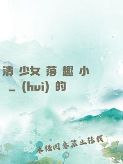 清純少女墮落筆趣閣小說