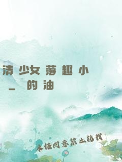 清純少女墮落筆趣閣小說