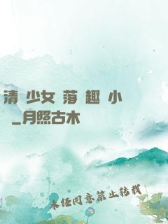 清純少女墮落筆趣閣小說