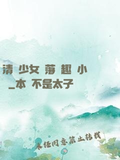 清純少女墮落筆趣閣小說