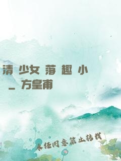 清純少女墮落筆趣閣小說