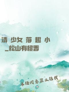 清純少女墮落筆趣閣小說